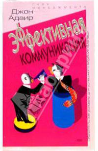 Эффективная коммуникация