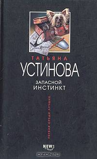 Татьяна Устинова. Первая среди лучших (комплект из 8 книг)