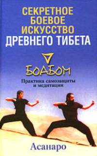 Секретное боевое искусство древнего Тибета. Боабом