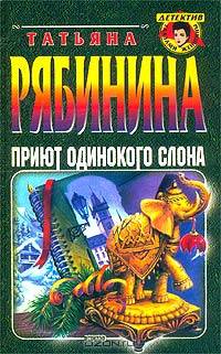 Приют одинокого слона/тв.