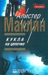 Кукла на цепочке