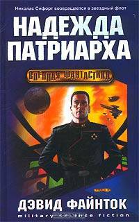 Надежда патриарха