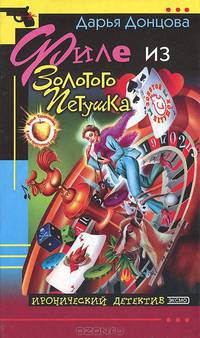 Филе из Золотого Петушка: Роман