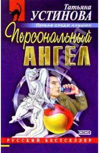 Персональный ангел: Роман