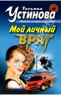 Мой личный враг: Повесть
