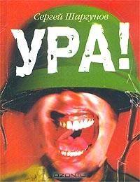 Ура!