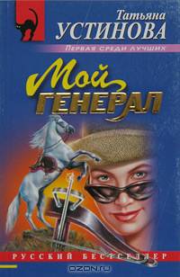 Мой генерал