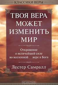Твоя вера может изменить мир