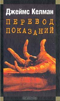 Перевод показаний: Роман / Пер. с англ. - (Мастера Современной Прозы)