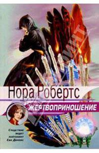 Жертвоприношение: Роман