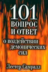 101 вопрос и ответ о воздействии демонических сил
