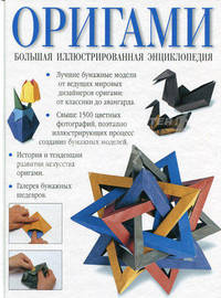 Оригами. Большая иллюстрированная энциклопедия /Пер. с англ. - (Иллюстрированная энциклопедия / Пер. с англ. К. Знаменского