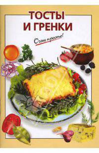 Тосты и гренки - (Серия "Очень Просто")