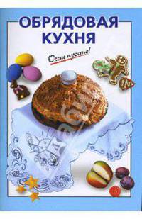 Обрядовая кухня
