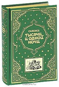 Сказки тысячи и одной ночи - (Книга в подарок(роскошный переплет, золотой обрез, меловка))