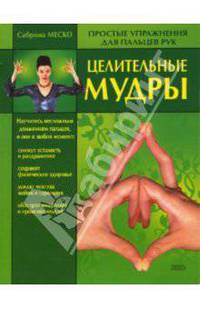 Целительные мудры