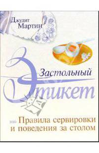 Застольный этикет