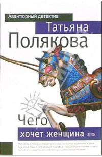 Чего хочет женщина: Повесть
