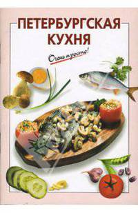 Петербургская кухня - (Очень Просто!)