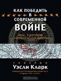 Как победить в современной войне