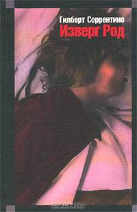 Изверг Род: Роман / Пер. с англ. - (Мастера Современной Прозы)