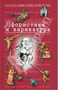 Афористика и карикатура. Антология Сатиры и Юмора России ХХ века. Т. 24.
