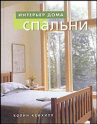 Интерьер дома. Спальни