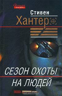 Сезон охоты на людей