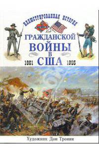 Иллюстрированная история гражданской войны в США 1861-1865 /Пер. с англ. /Художник Д.Трояни - (Энциклопедии военной истории)