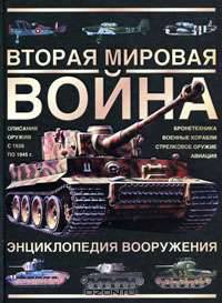Вторая мировая война. Энциклопедия вооружения