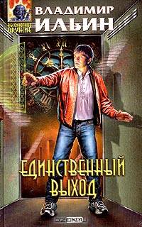 Единственный выход. Фантастические произведения. - (Абсолютное оружие^)