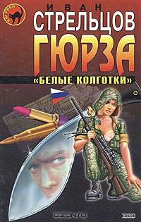Гюрза &quot;Белые колготки&quot;