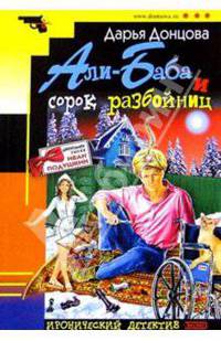 Али-баба и сорок разбойниц: Роман