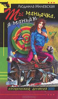 Ты маньячка, я маньяк, или А пес его знает!