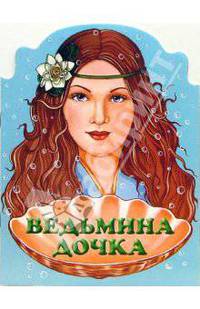 Ведьмина дочка - (мКнижки Для Малышей)