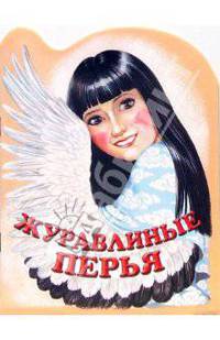 Журавлиные перья - (мКнижки Для Малышей)