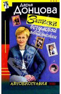 Записки безумной оптимистки. Автобиография