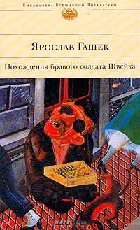 Похождения бравого солдата Швейка