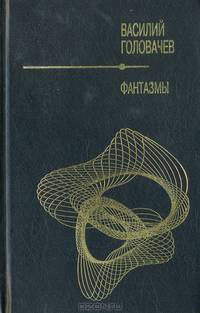 Фантазмы