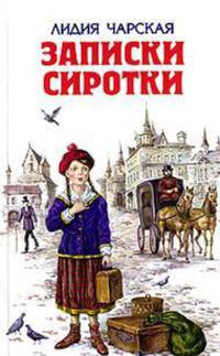 Записки сиротки; Приютки; Лишний рот; Генеральская дочка / Иллюстрации Э. Соколовского, М. Андреева .