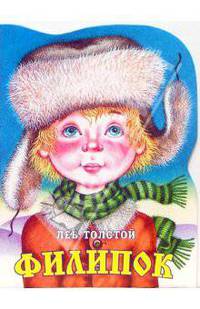 Филипок - (Малыш)