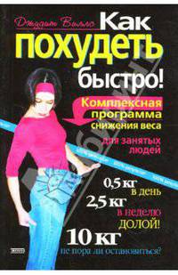 Как похудеть быстро! (мяг)