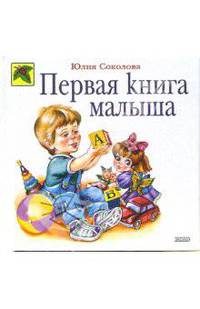 Первая книга малыша