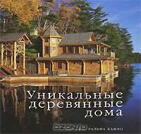 Уникальные деревянные дома