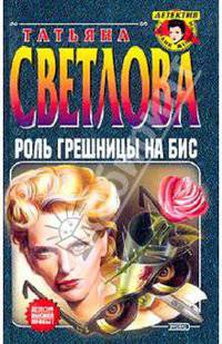 Роль грешницы на бис
