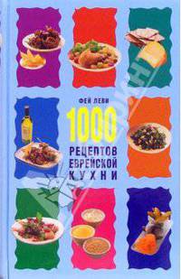 1000 рецептов еврейской кухни