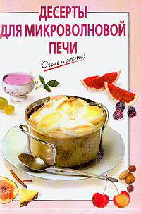 Десерты для микроволновой печи - (Очень просто : от завтрака до ужина (обложка))