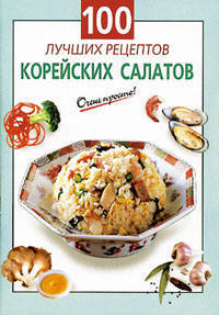 100 лучших рецептов корейских салатов.