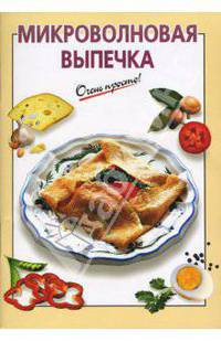 Микроволновая выпечка