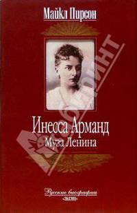 Инесса Арманд. Муза Ленина